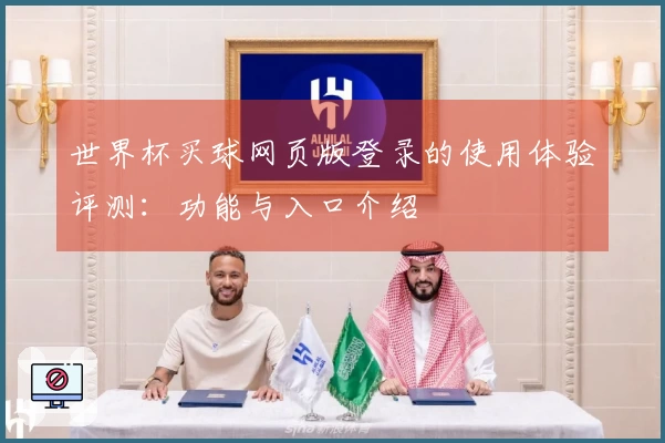 世界杯买球网页版登录的使用体验评测：功能与入口介绍