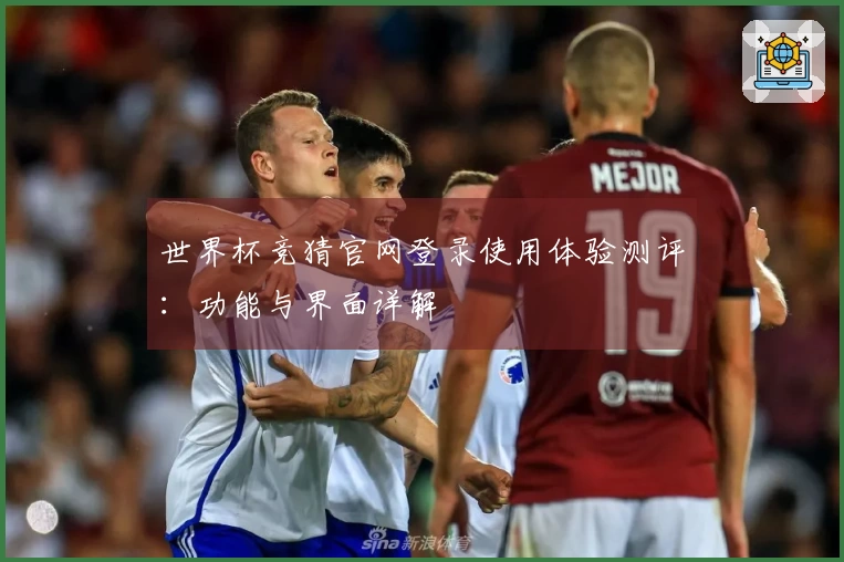 世界杯竞猜官网登录使用体验测评：功能与界面详解