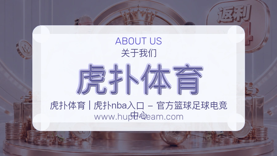 虎扑体育品牌基础说明