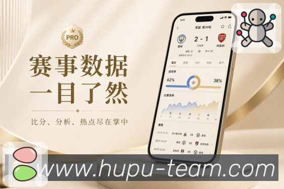 虎扑体育App赛事完整感展示：赛程提醒、详情数据、社区复盘和完整体验